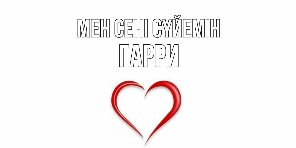 Күн сайын ашық хат с именем, Гарри Мен сені сүйемін сердце Онлайн тегін жүктеп алу тілектері бар керемет карта 