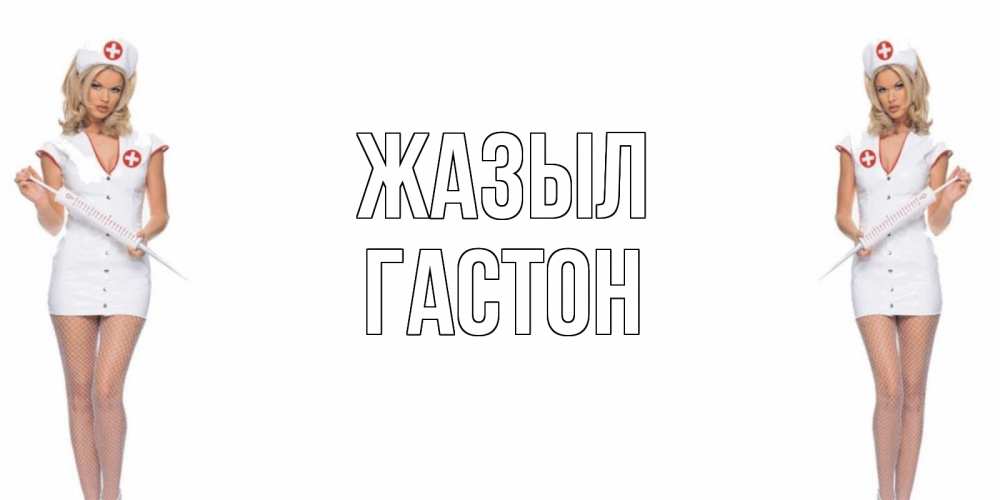 Күн сайын ашық хат с именем, Гастон Жазыл открытки с медсестрой Онлайн тегін жүктеп алу тілектері бар керемет карта 