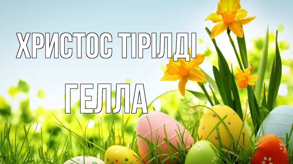 Күн сайын ашық хат с именем, Гелла Христос тірілді пасха Онлайн тегін жүктеп алу тілектері бар керемет карта 
