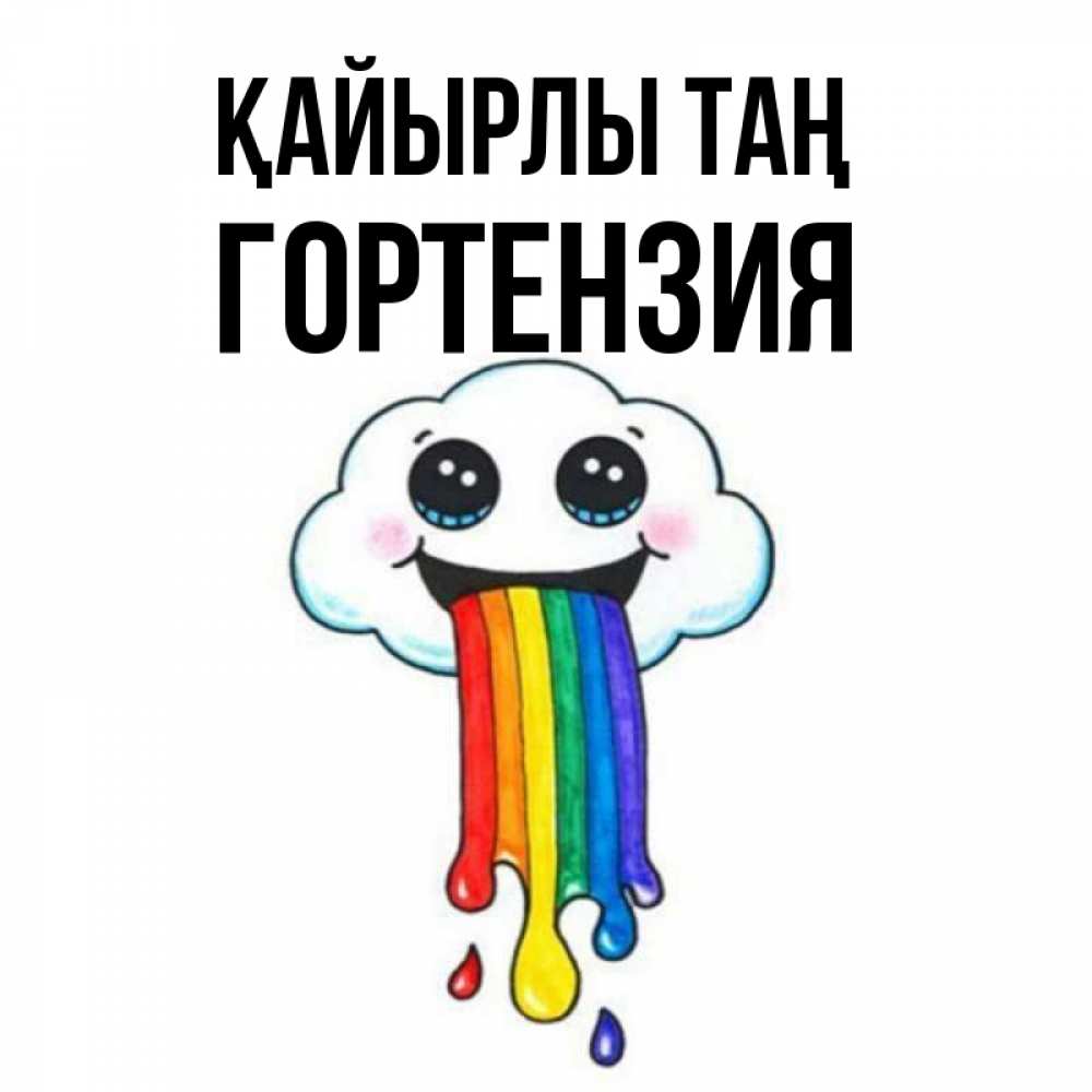 Күн сайын ашық хат с именем, Гортензия Қайырлы таң утречко Онлайн тегін жүктеп алу тілектері бар керемет карта 