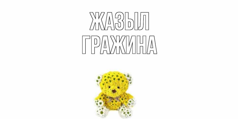 Күн сайын ашық хат с именем, Гражина Жазыл мишка Онлайн тегін жүктеп алу тілектері бар керемет карта 