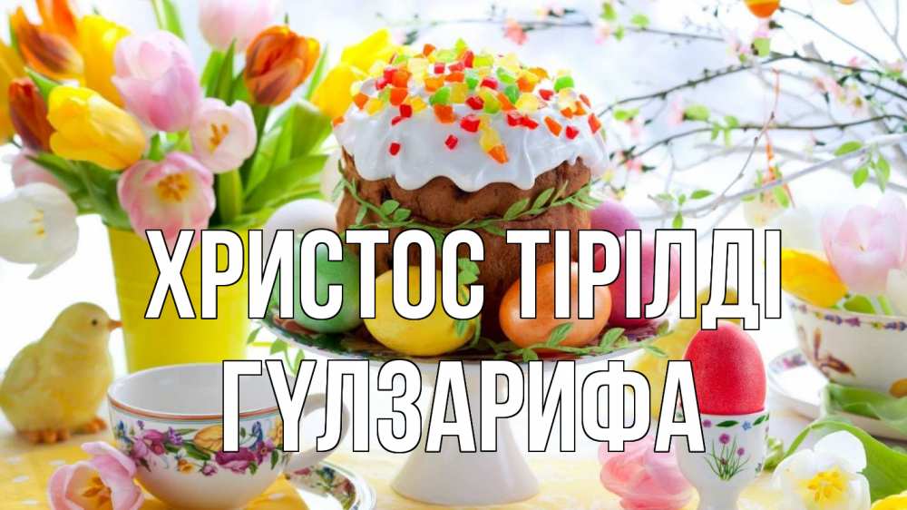 Күн сайын ашық хат с именем, ГҮЛЗАРИФА Христос тірілді пасха, яйца, кулич Онлайн тегін жүктеп алу тілектері бар керемет карта 