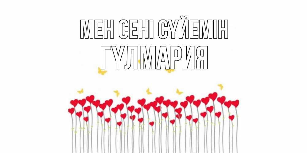 Күн сайын ашық хат с именем, ГҮЛМАРИЯ Мен сені сүйемін бабочки,сердечки Онлайн тегін жүктеп алу тілектері бар керемет карта 