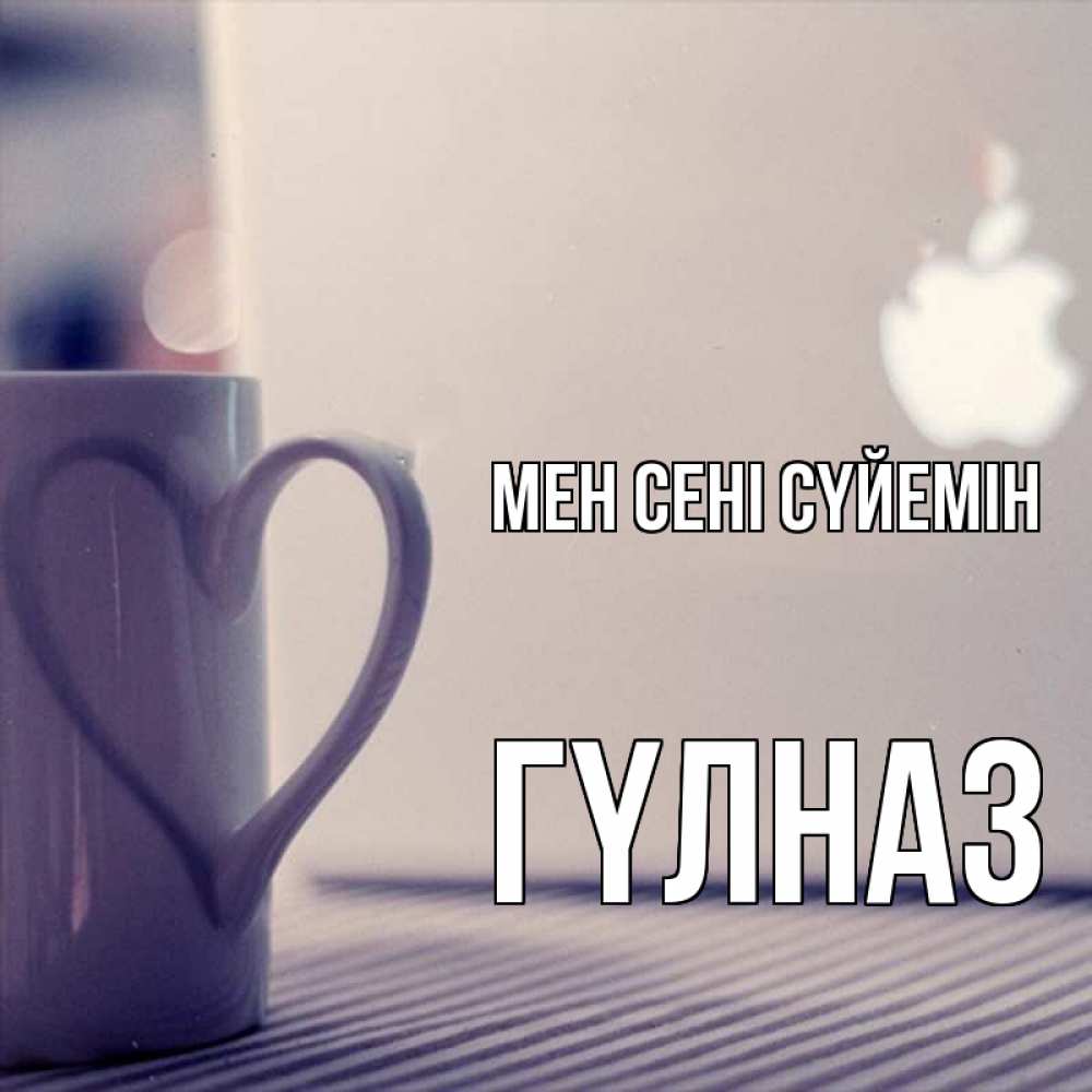 Күн сайын ашық хат с именем, ГҮЛНАЗ Мен сені сүйемін знак яблока Онлайн тегін жүктеп алу тілектері бар керемет карта 