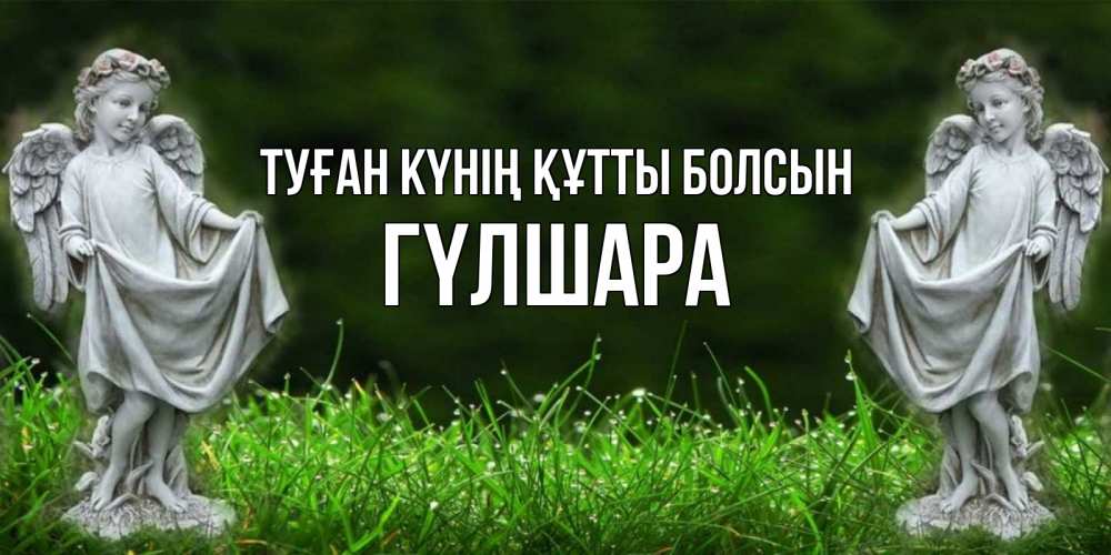 Күн сайын ашық хат с именем, ГҮЛШАРА Туған күнің құтты болсын небо, ангел, девушка Онлайн тегін жүктеп алу тілектері бар керемет карта 