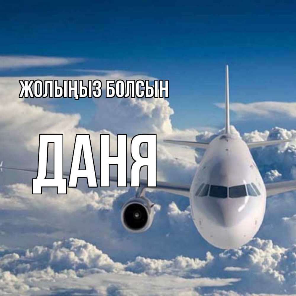 Күн сайын ашық хат с именем, Даня Жолыңыз болсын голубое небо и белоснежный самолет Онлайн тегін жүктеп алу тілектері бар керемет карта 