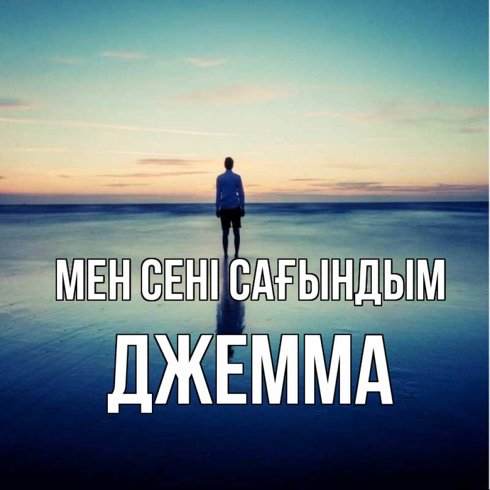 Күн сайын ашық хат с именем, Джемма Мен сені сағындым зима Онлайн тегін жүктеп алу тілектері бар керемет карта 