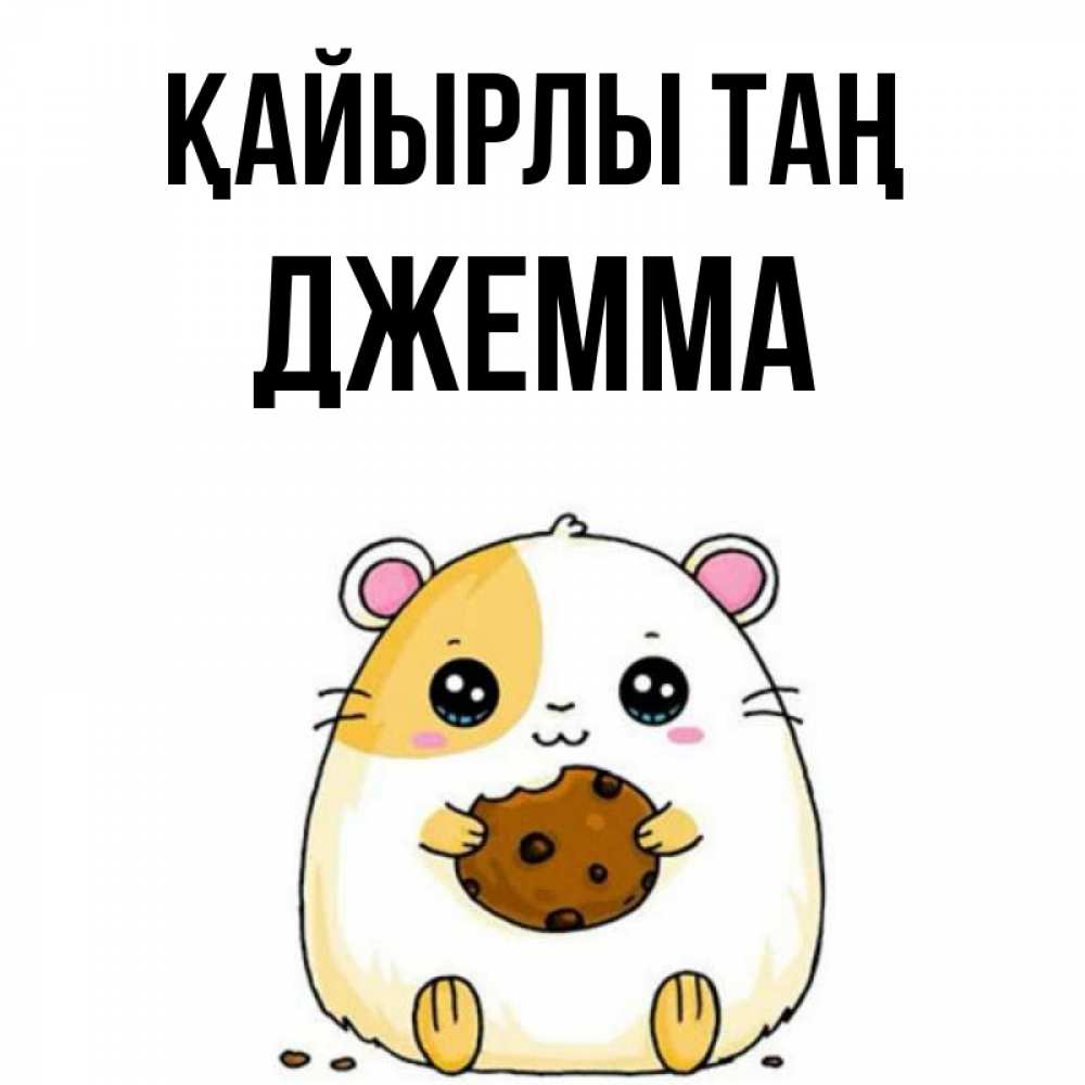 Күн сайын ашық хат с именем, Джемма Қайырлы таң есть печеньку. Утречко Онлайн тегін жүктеп алу тілектері бар керемет карта 