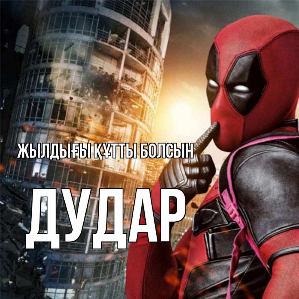 Күн сайын ашық хат с именем, Дудар Жылдығы құтты болсын с супергероями Онлайн тегін жүктеп алу тілектері бар керемет карта 