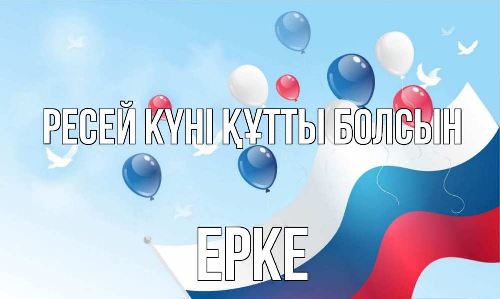 Күн сайын ашық хат с именем, ЕРКЕ Ресей күні құтты болсын С днем России Онлайн тегін жүктеп алу тілектері бар керемет карта 