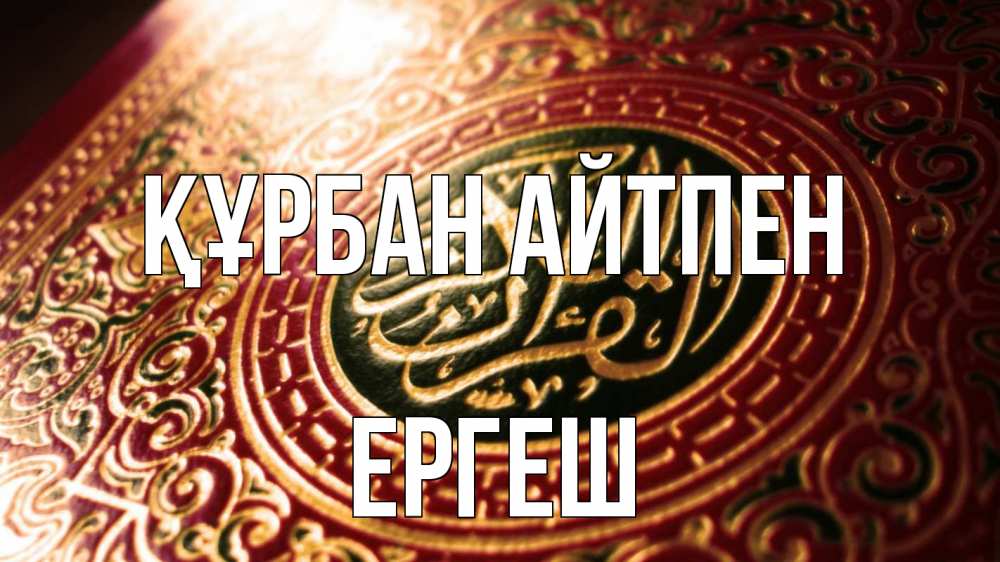 Күн сайын ашық хат с именем, Ергеш Құрбан айтпен арабские символы Онлайн тегін жүктеп алу тілектері бар керемет карта 