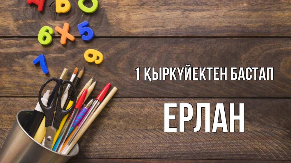 Күн сайын ашық хат с именем, Ерлан 1 қыркүйектен бастап с днем знаний Онлайн тегін жүктеп алу тілектері бар керемет карта 