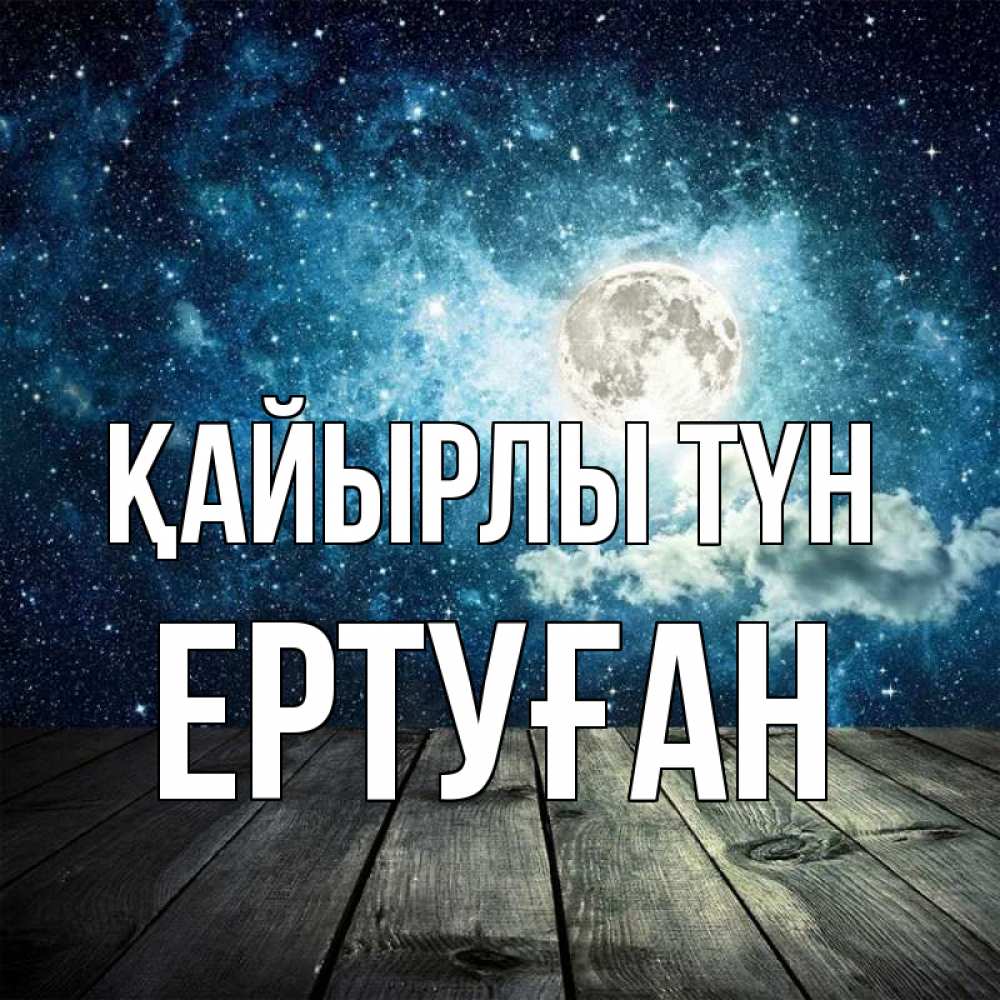 Күн сайын ашық хат с именем, Ертуған Қайырлы түн луна Онлайн тегін жүктеп алу тілектері бар керемет карта 