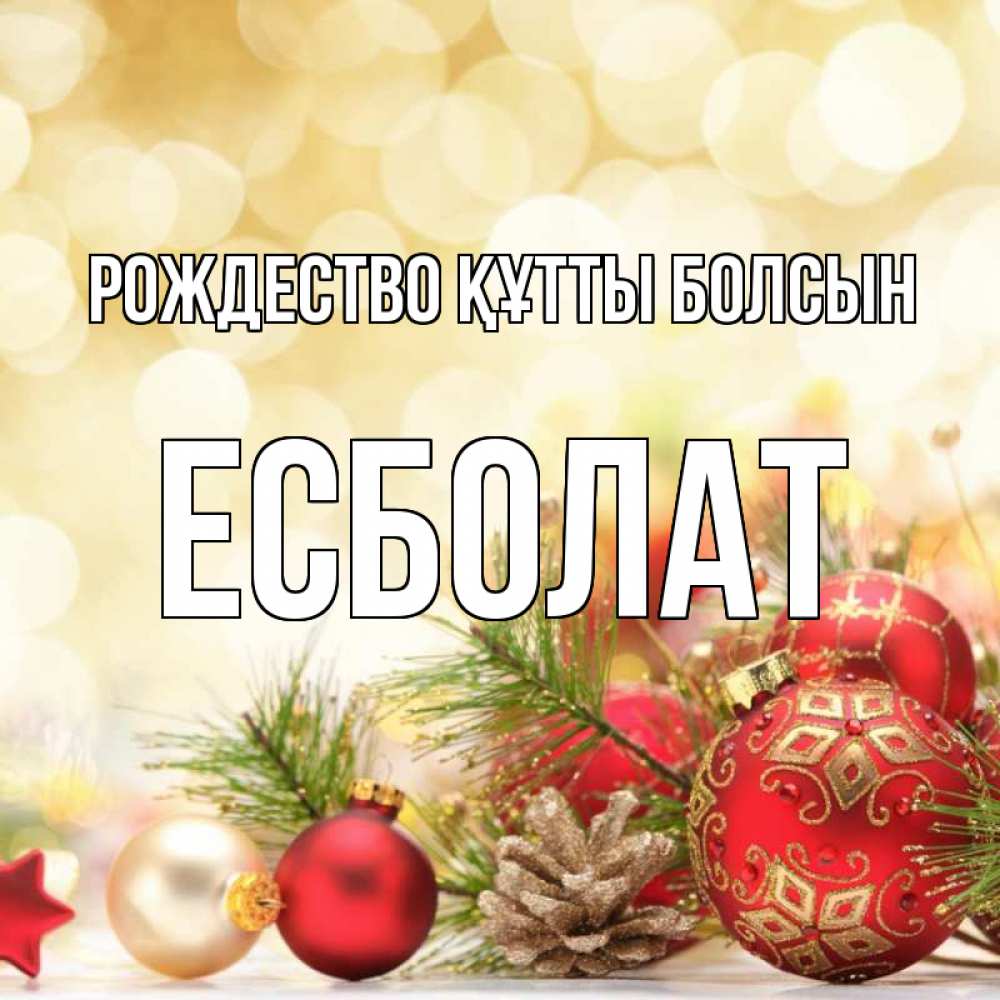 Күн сайын ашық хат с именем, Есболат Рождество құтты болсын с рождеством Онлайн тегін жүктеп алу тілектері бар керемет карта 