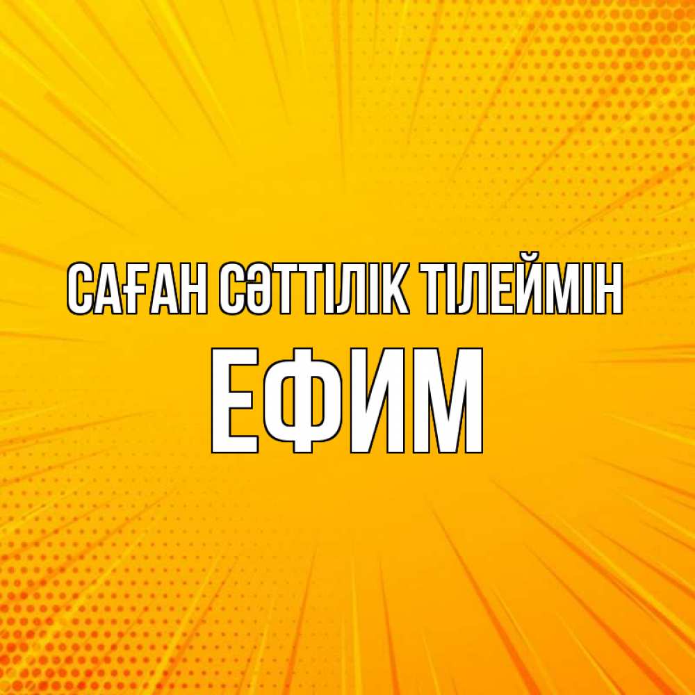 Күн сайын ашық хат с именем, Ефим Саған сәттілік тілеймін фон Онлайн тегін жүктеп алу тілектері бар керемет карта 
