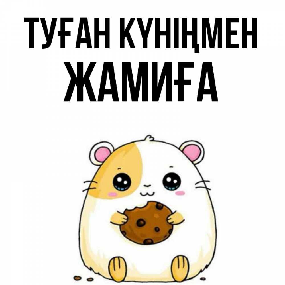 Күн сайын ашық хат с именем, ЖАМИҒА Туған күніңмен с днюхой Онлайн тегін жүктеп алу тілектері бар керемет карта 