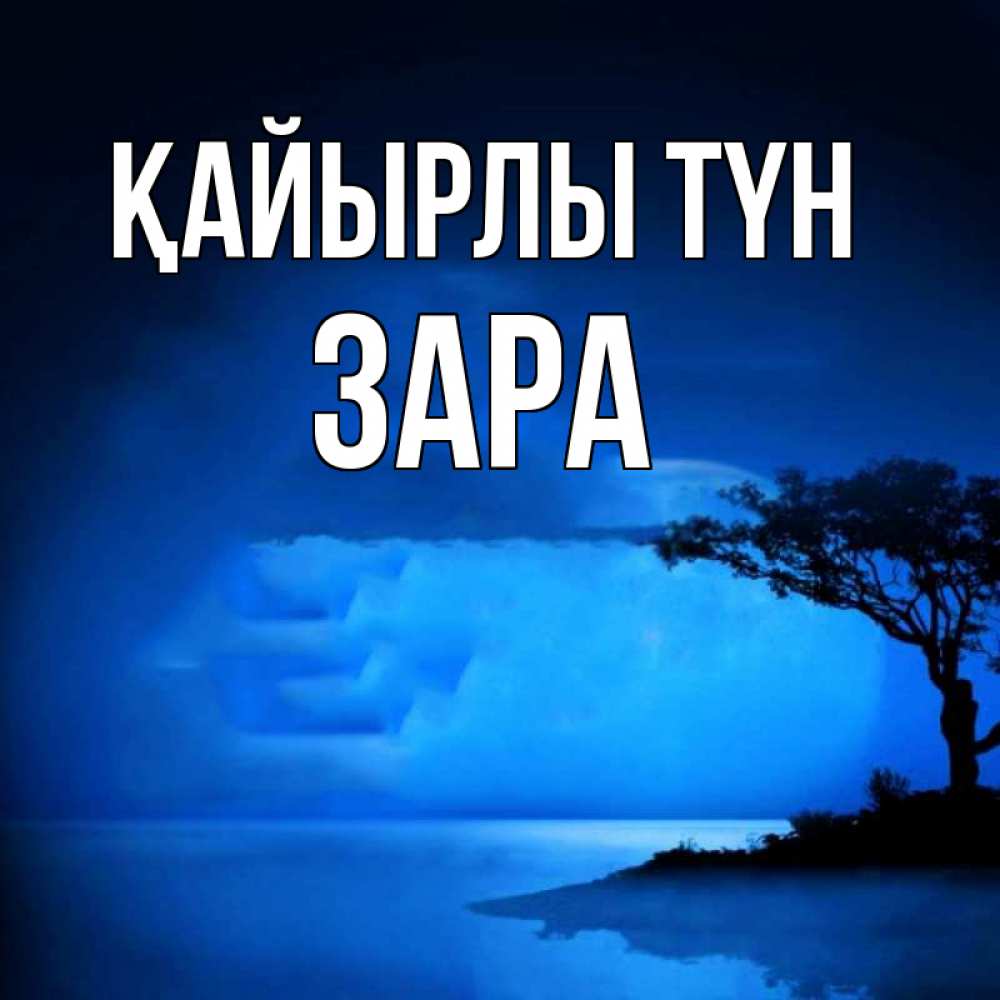 Күн сайын ашық хат с именем, ЗАРА Қайырлы түн ночное побережье Онлайн тегін жүктеп алу тілектері бар керемет карта 