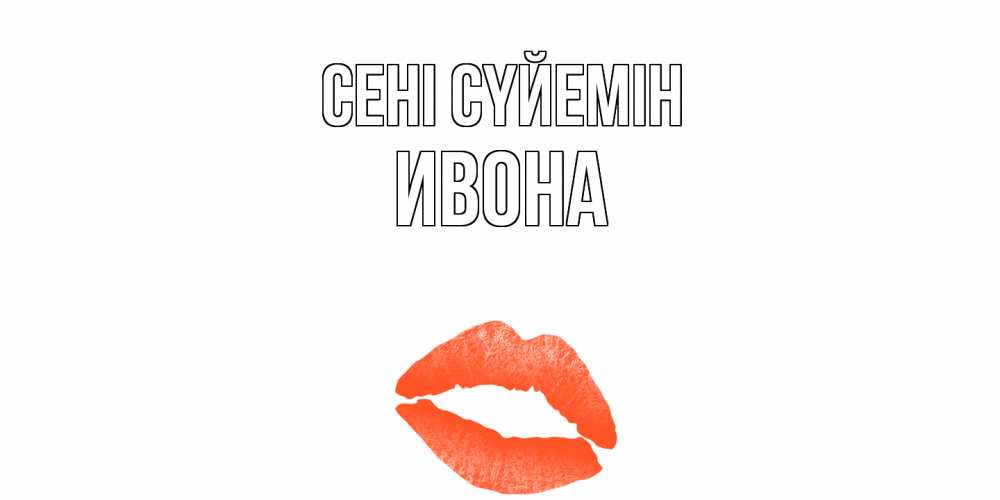 Күн сайын ашық хат с именем, Ивона Сені сүйемін поцелуй Онлайн тегін жүктеп алу тілектері бар керемет карта 