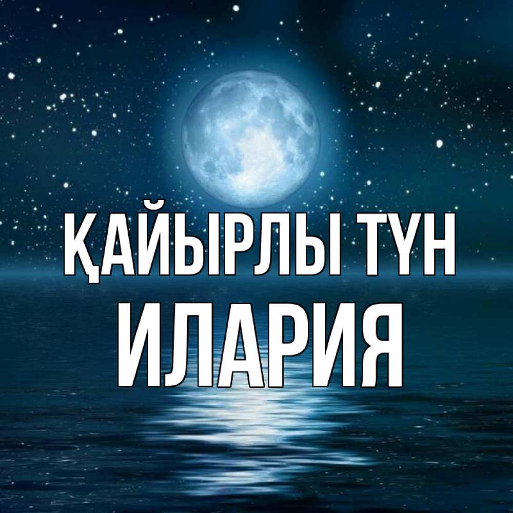 Күн сайын ашық хат с именем, Илария Қайырлы түн звезды Онлайн тегін жүктеп алу тілектері бар керемет карта 