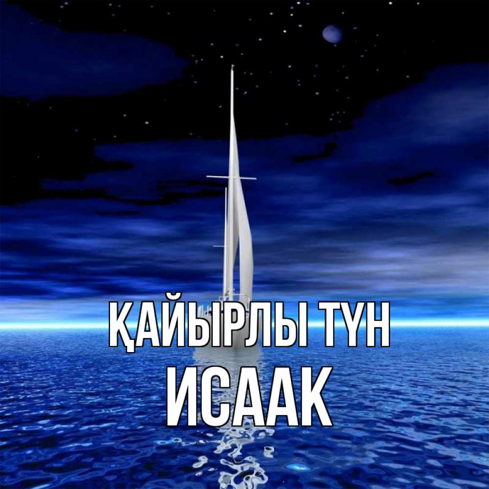 Күн сайын ашық хат с именем, Исаак Қайырлы түн ночью Онлайн тегін жүктеп алу тілектері бар керемет карта 