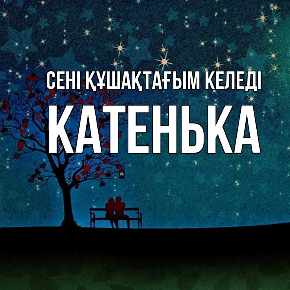 Күн сайын ашық хат с именем, Катенька сені құшақтағым келеді много звезд Онлайн тегін жүктеп алу тілектері бар керемет карта 