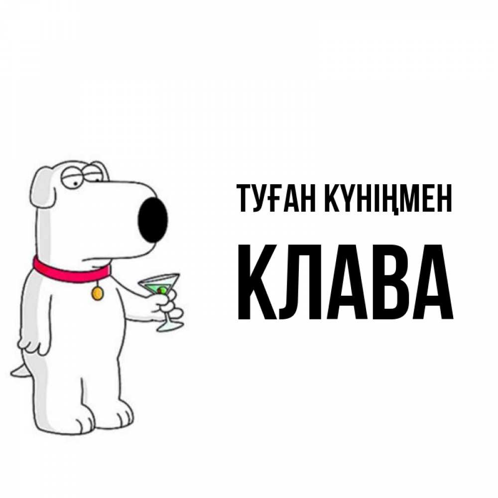 Күн сайын ашық хат с именем, Клава Туған күніңмен песик с оливками Онлайн тегін жүктеп алу тілектері бар керемет карта 