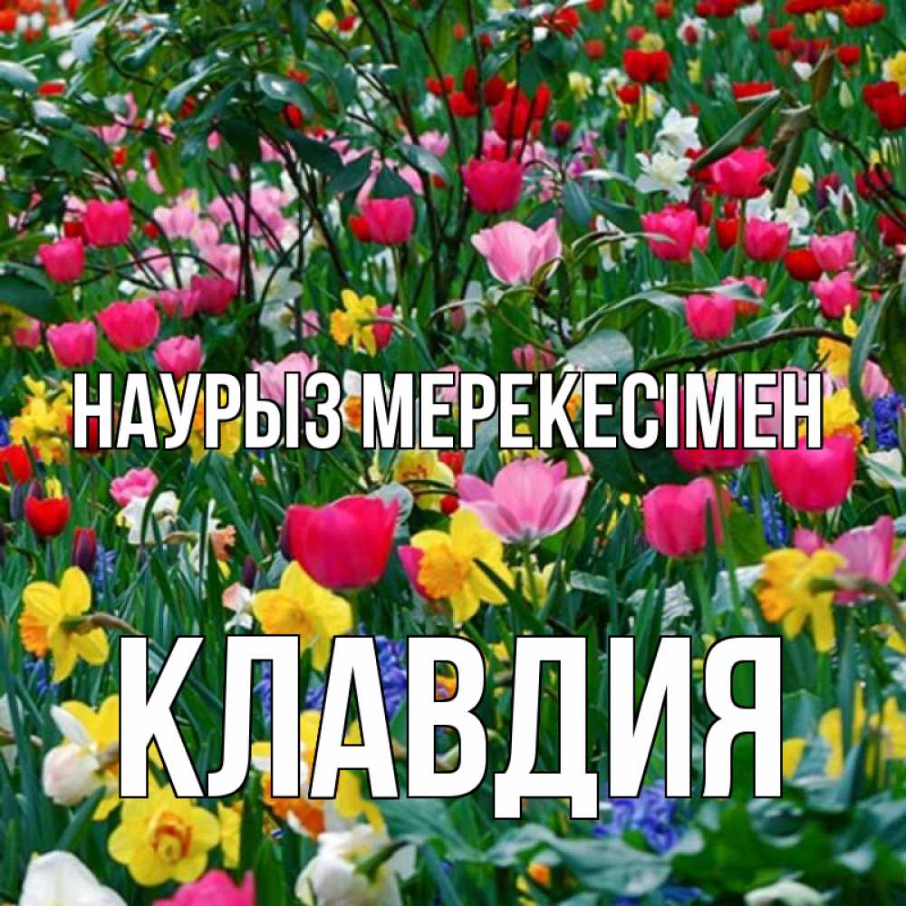 Күн сайын ашық хат с именем, Клавдия Наурыз мерекесімен с наурызом праздником весны поздравления для женщины Онлайн тегін жүктеп алу тілектері бар керемет карта 