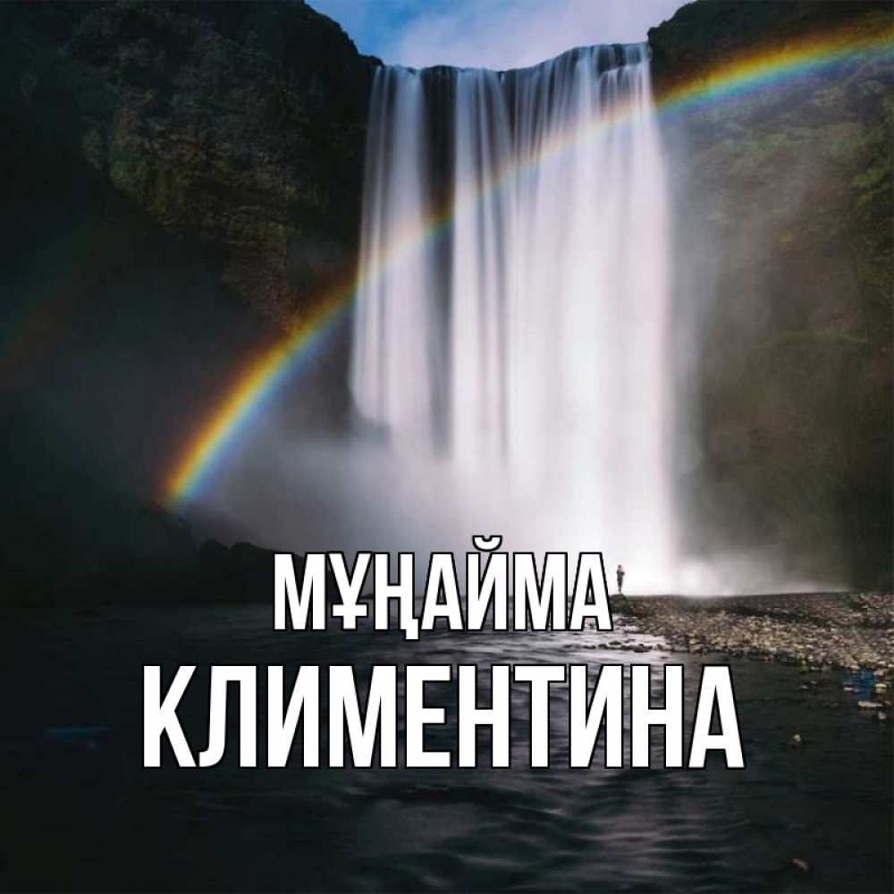 Күн сайын ашық хат с именем, Климентина Мұңайма речка и  огромный водопад Онлайн тегін жүктеп алу тілектері бар керемет карта 