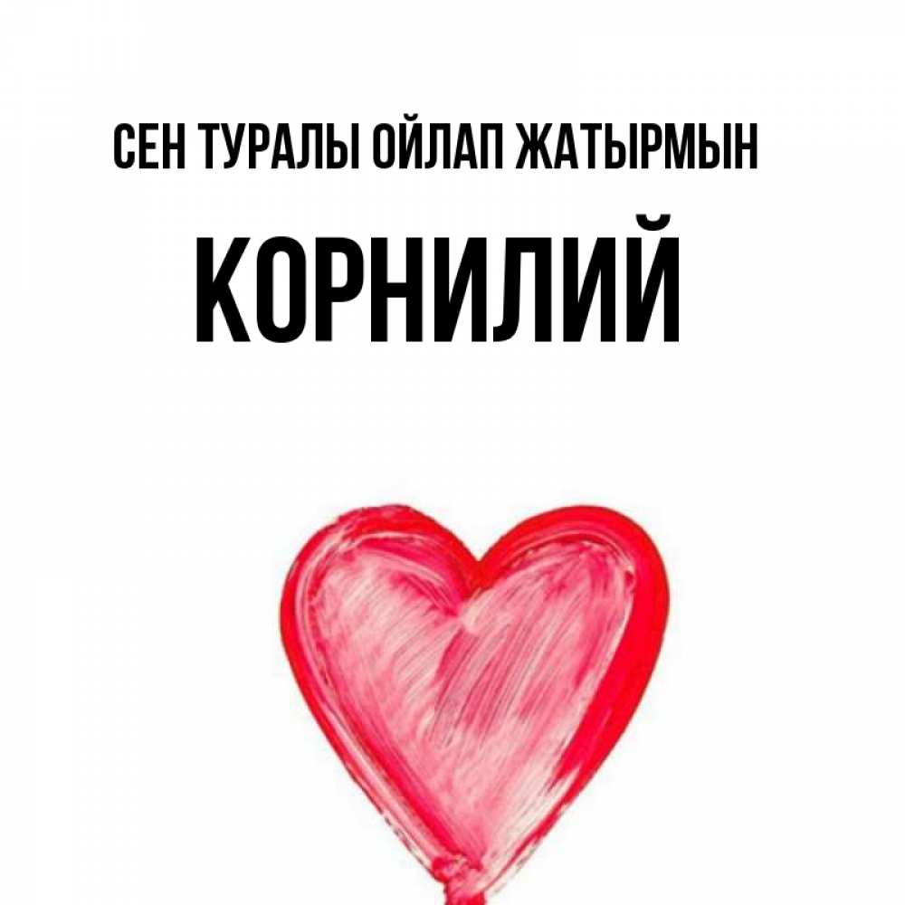 Күн сайын ашық хат с именем, Корнилий Сен туралы ойлап жатырмын для влюбленных Онлайн тегін жүктеп алу тілектері бар керемет карта 