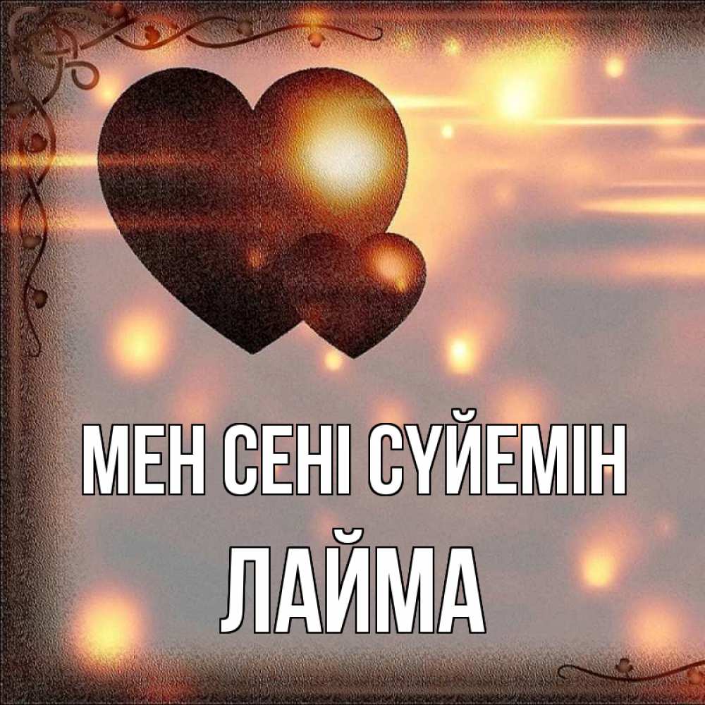 Күн сайын ашық хат с именем, Лайма Мен сені сүйемін рамочка Онлайн тегін жүктеп алу тілектері бар керемет карта 