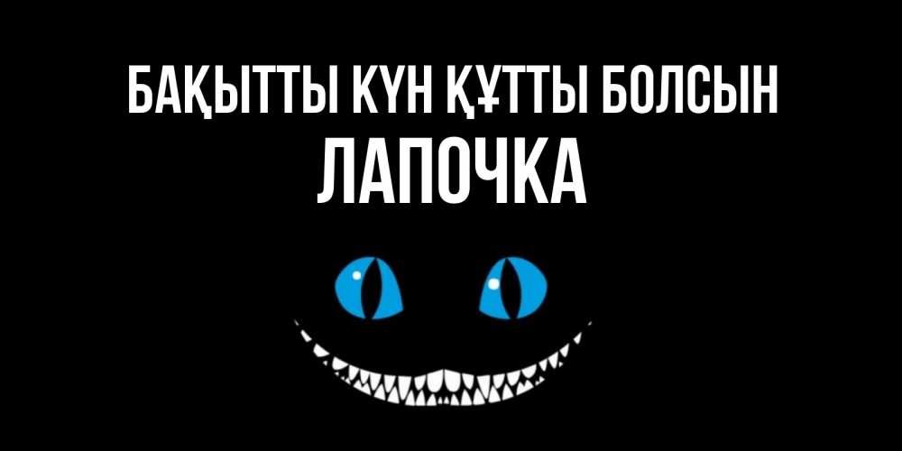 Күн сайын ашық хат с именем, Лапочка Бақытты күн құтты болсын кот улыбается Онлайн тегін жүктеп алу тілектері бар керемет карта 