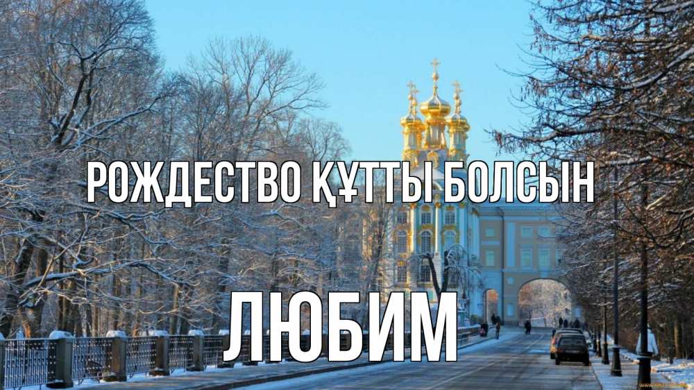 Күн сайын ашық хат с именем, Любим Рождество құтты болсын храм Онлайн тегін жүктеп алу тілектері бар керемет карта 