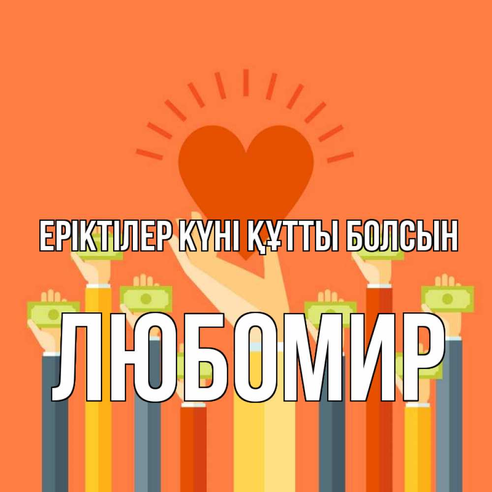 Күн сайын ашық хат с именем, Любомир Еріктілер күні құтты болсын С днем волонтера Онлайн тегін жүктеп алу тілектері бар керемет карта 