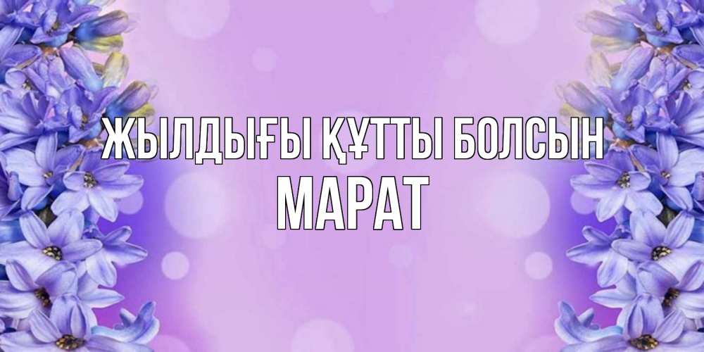 Күн сайын ашық хат с именем, МАРАТ Жылдығы құтты болсын открытка с сиренью Онлайн тегін жүктеп алу тілектері бар керемет карта 