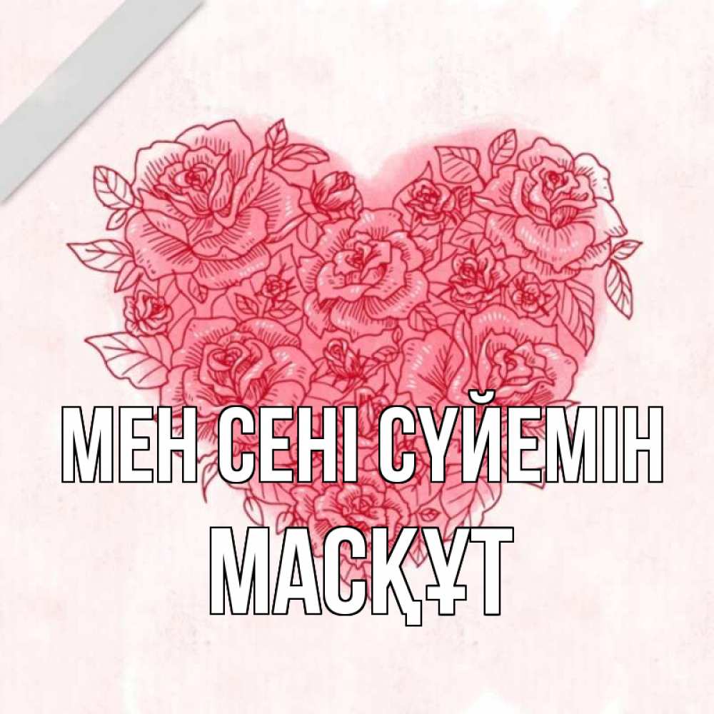 Күн сайын ашық хат с именем, МАСҚҰТ Мен сені сүйемін узоры Онлайн тегін жүктеп алу тілектері бар керемет карта 