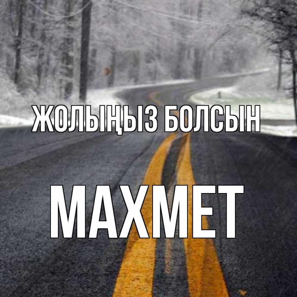 Күн сайын ашық хат с именем, МАХМЕТ Жолыңыз болсын хорошего вам путешествия Онлайн тегін жүктеп алу тілектері бар керемет карта 