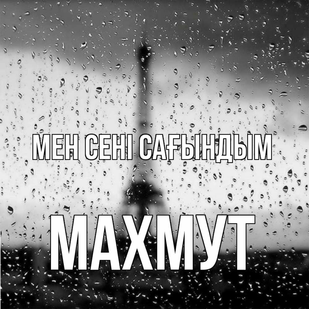 Күн сайын ашық хат с именем, МАХМУТ Мен сені сағындым башня Онлайн тегін жүктеп алу тілектері бар керемет карта 