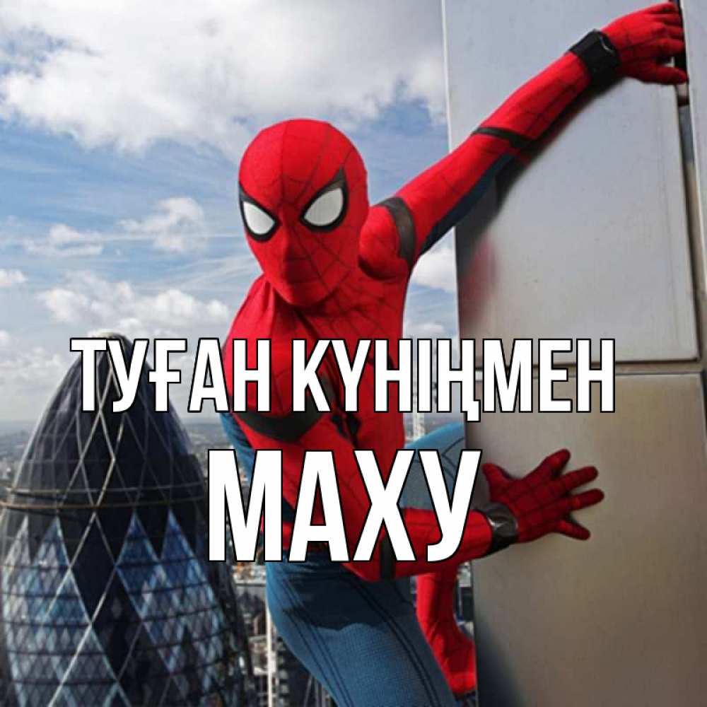 Күн сайын ашық хат с именем, МАХУ Туған күніңмен Марвел Онлайн тегін жүктеп алу тілектері бар керемет карта 