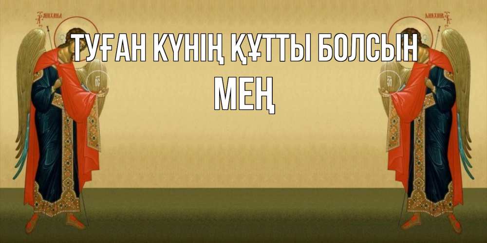 Күн сайын ашық хат с именем, МЕҢ Туған күнің құтты болсын христианство, праздники, день ангела Онлайн тегін жүктеп алу тілектері бар керемет карта 
