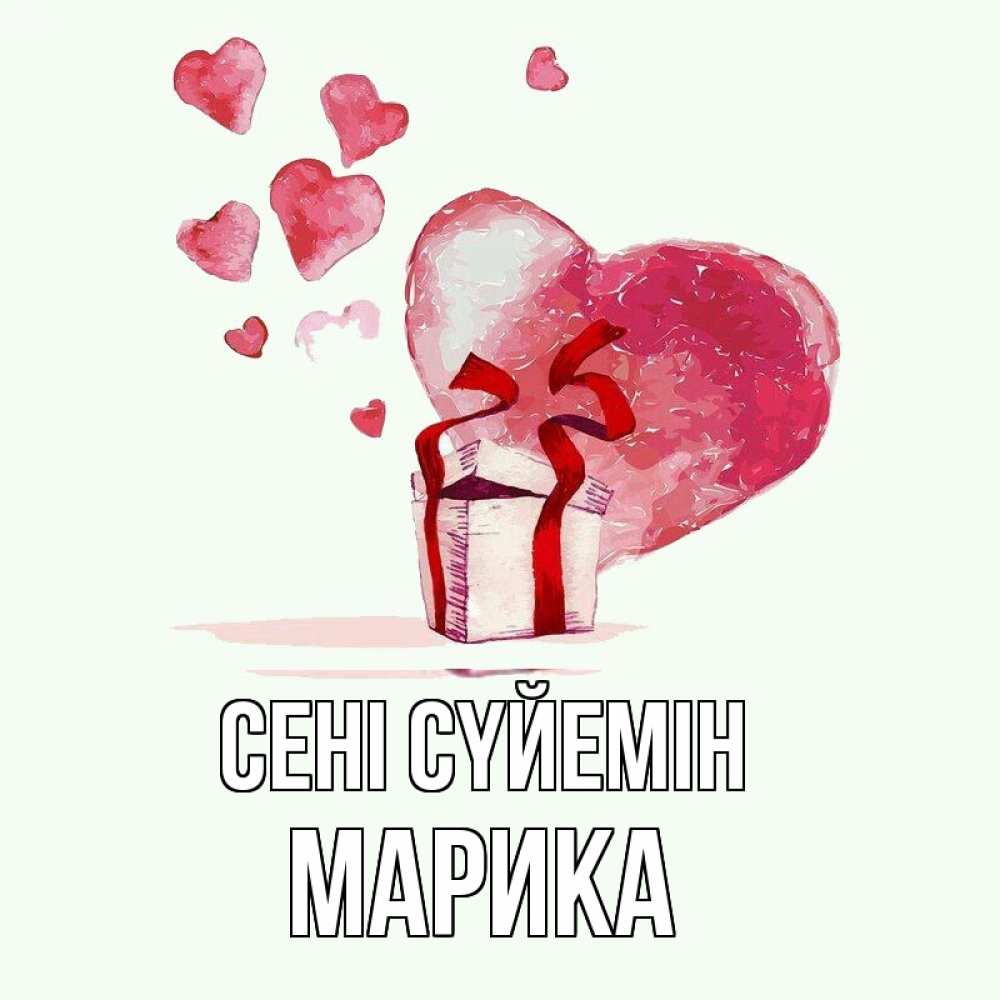 Күн сайын ашық хат с именем, Марика Сені сүйемін признание в любви для парня или девушки Онлайн тегін жүктеп алу тілектері бар керемет карта 