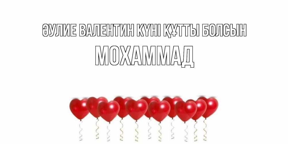Күн сайын ашық хат с именем, Мохаммад Әулие Валентин күні құтты болсын шары в виде сердец Онлайн тегін жүктеп алу тілектері бар керемет карта 