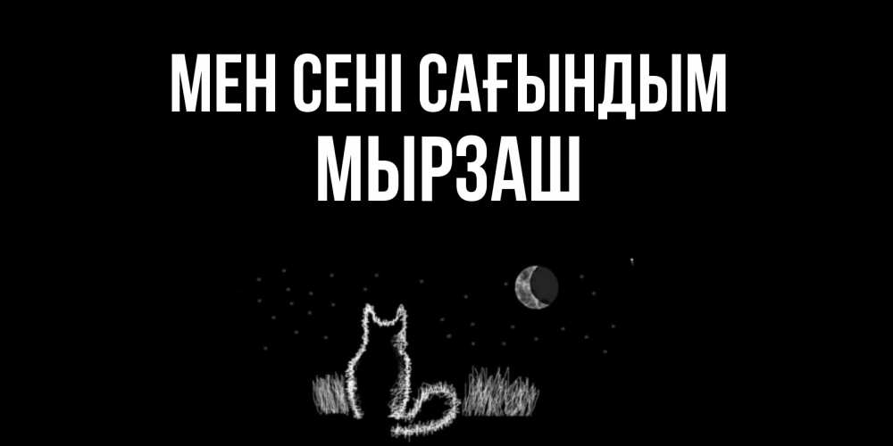 Күн сайын ашық хат с именем, Мырзаш Мен сені сағындым кот Онлайн тегін жүктеп алу тілектері бар керемет карта 