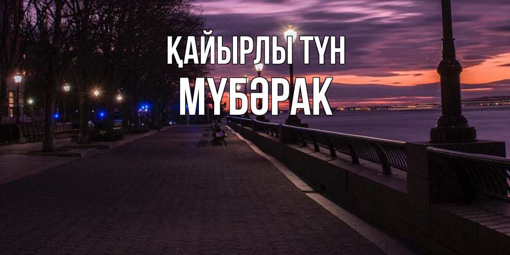 Күн сайын ашық хат с именем, МҮБӘРАК Қайырлы түн фонари на фоне реки Онлайн тегін жүктеп алу тілектері бар керемет карта 