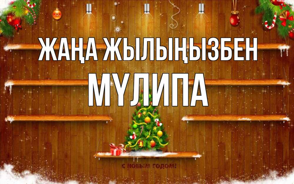 Күн сайын ашық хат с именем, МҮЛИПА Жаңа жылыңызбен с новым годом Онлайн тегін жүктеп алу тілектері бар керемет карта 