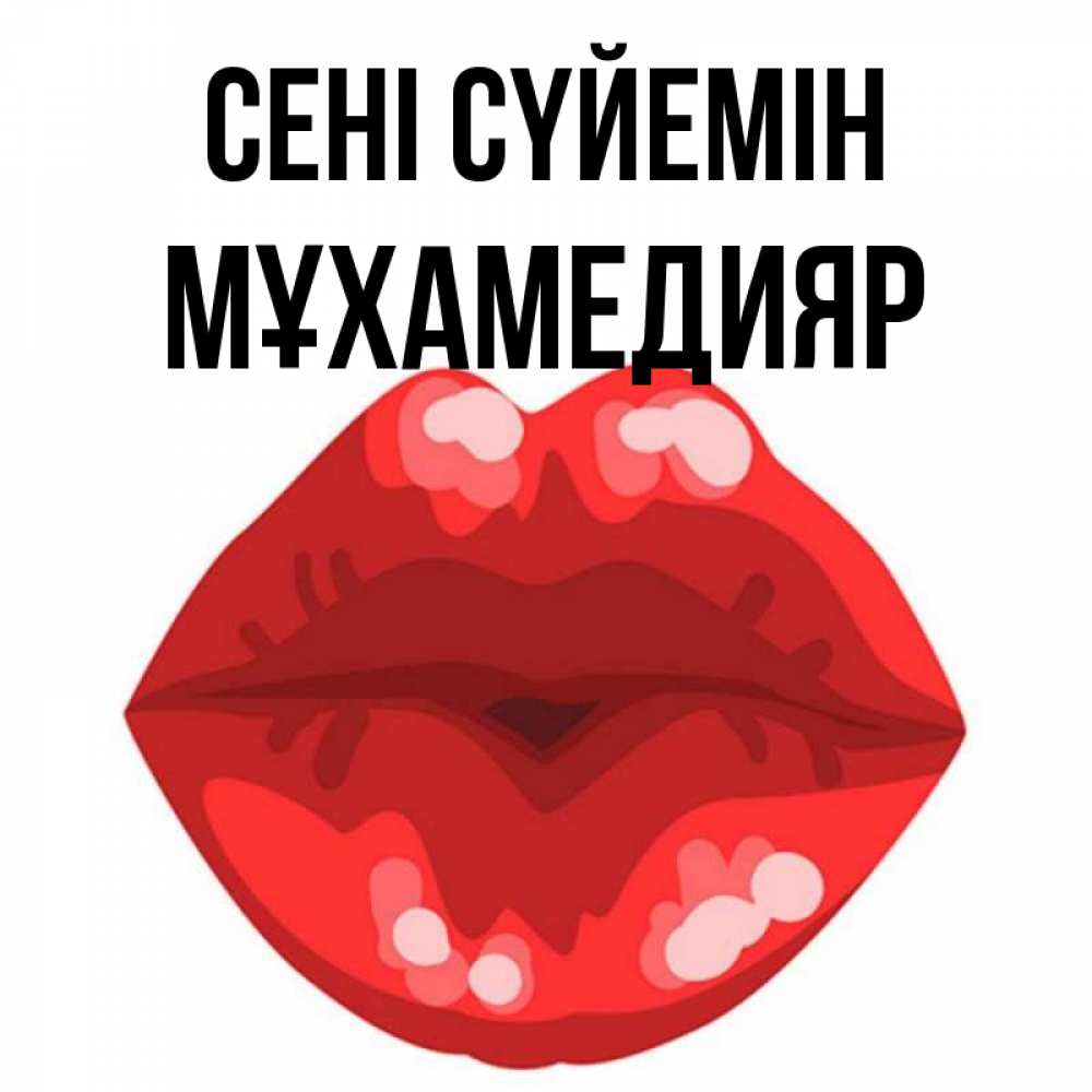 Күн сайын ашық хат с именем, МҰХАМЕДИЯР Сені сүйемін отправить открытку с поцелуем бесплатно и скачать для парня Онлайн тегін жүктеп алу тілектері бар керемет карта 