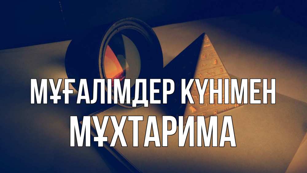 Күн сайын ашық хат с именем, МҰХТАРИМА Мұғалімдер күнімен с днем учителя Онлайн тегін жүктеп алу тілектері бар керемет карта 