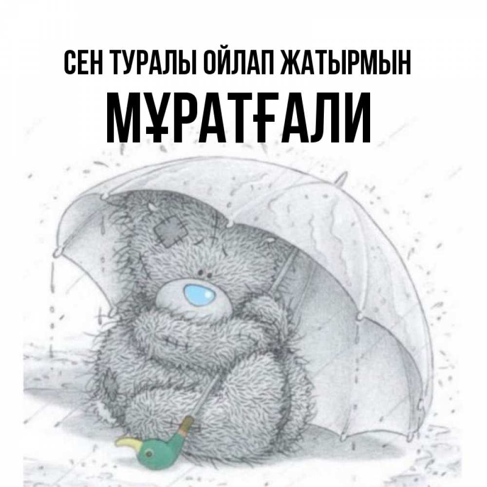 Күн сайын ашық хат с именем, Мұратғали Сен туралы ойлап жатырмын весеннее или осеннее настроение Онлайн тегін жүктеп алу тілектері бар керемет карта 