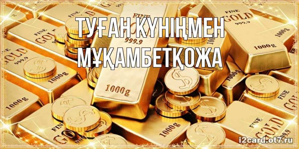 Күн сайын ашық хат с именем, Мұқамбетқожа Туған күніңмен золотые слитки и золотые монеты на открытке Онлайн тегін жүктеп алу тілектері бар керемет карта 