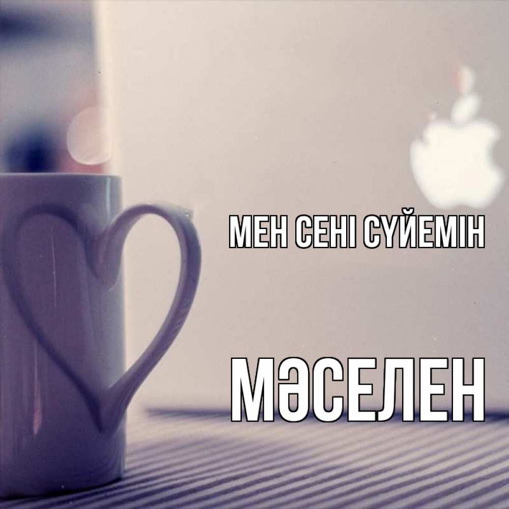 Күн сайын ашық хат с именем, Мәселен Мен сені сүйемін знак яблока Онлайн тегін жүктеп алу тілектері бар керемет карта 