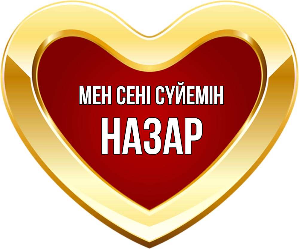 Күн сайын ашық хат с именем, НАЗАР Мен сені сүйемін из краски Онлайн тегін жүктеп алу тілектері бар керемет карта 